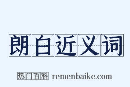 朗白近义词是什么意思的图片